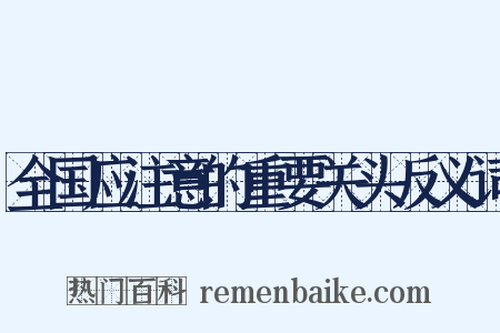 全国应注意的重要关头反义词是什么意思的图片